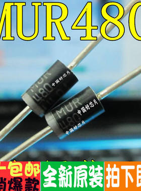MUR480 4A 800V  DO-201AD 超快整流直插二极管 全新
