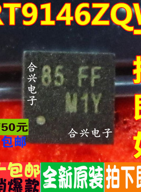 合兴电子 RT9146ZQW QFN封装 全新原装 一换即好OK