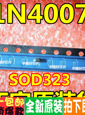 整流二极管  1N4007 IN4007 印字T7 SOD-323 0805体积50只=2.5元