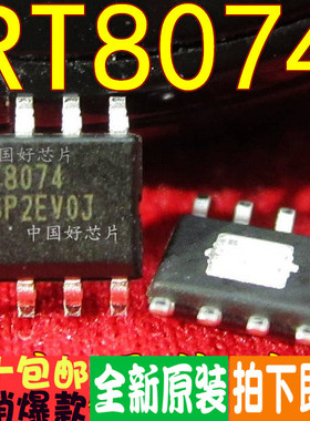 RT8074 RT8074GSP   SOP-8真正全新原装！一换即好