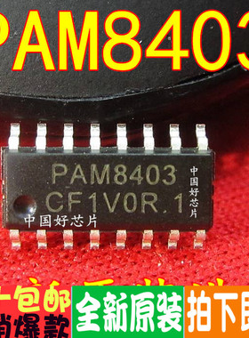 全新原装 PAM8403 8003 8004 8406DR 8320RDR SOP-16 保质可直拍