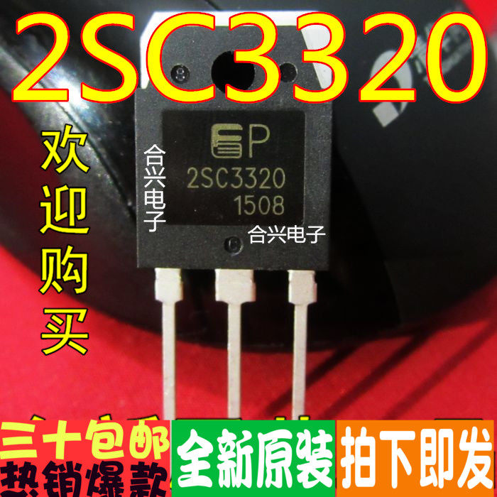 2sc3320 to-3p 大功率开关三极管 真正全新原装!一换即好