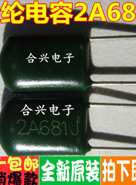 2A681J 100V 680PF 0.68NF CL11涤纶电容全新原装好质量 50只=2元