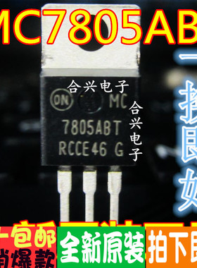 MC7805ABT 三端稳压器 5V TO-220 真正全新原装 一换即好