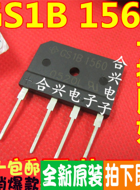 直插整流桥 扁桥 GS1B1560 原装全新 质量保证 可直拍