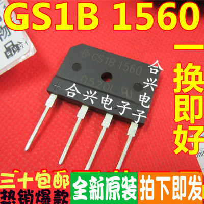 直插整流桥 扁桥 GS1B1560 原装全新 质量保证 可直拍