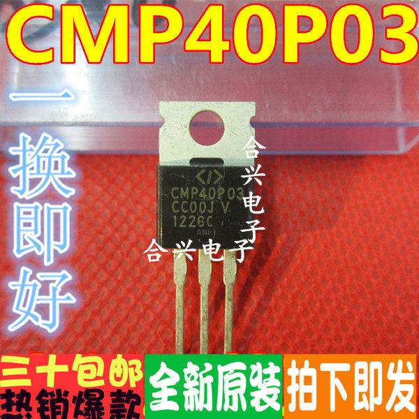全新原装CMP40P03 CMP40P03 MOS管 P沟道 -30V -40A TO-220