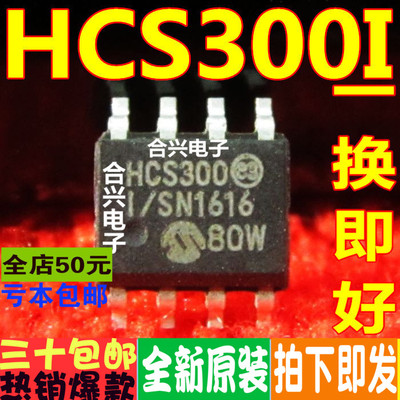 HCS300 HCS300-I/SN  遥控器芯片SOP-8 真正全新原装 一换即好