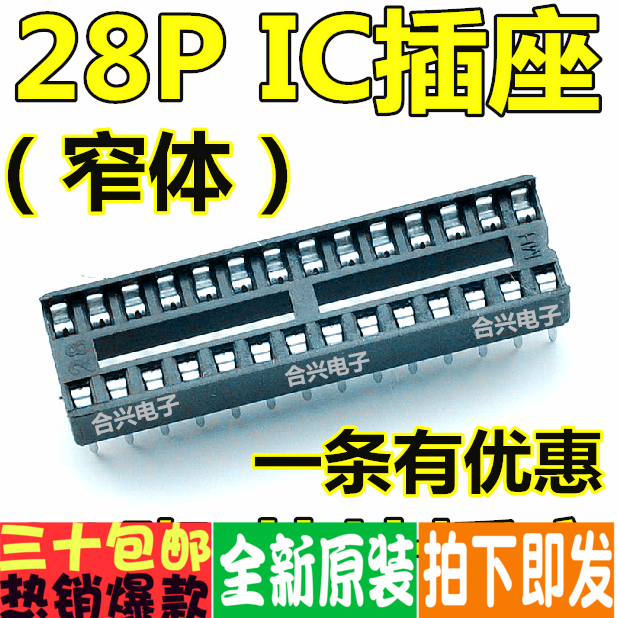 28P IC座 28脚双列直插方孔IC插座 (窄体)一管17只 一只仅0.5元
