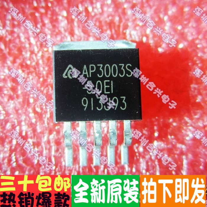 AP3003S-5.0 E1  三端稳压 TO-263 真正全新原装！进口