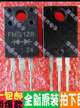 FMG12R TO-220F 直拍！全新