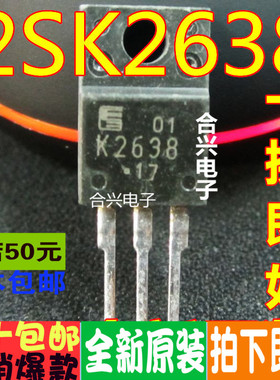 K2638 2SK2638 TO-220 MOS场效应管真正全新原装 一换即好OK