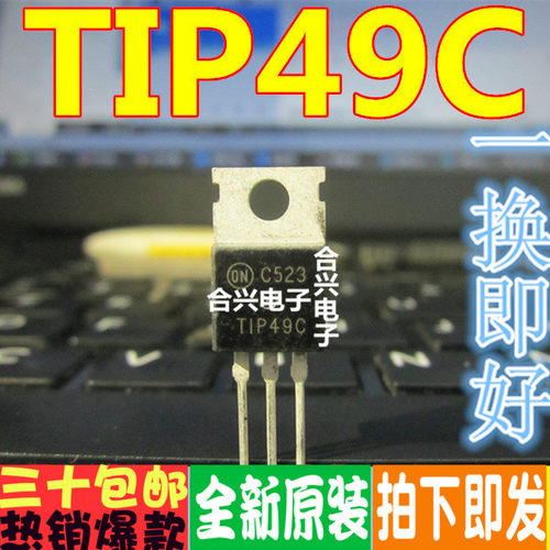 TIP49C  TO-220 全新原装现货 量大更优惠