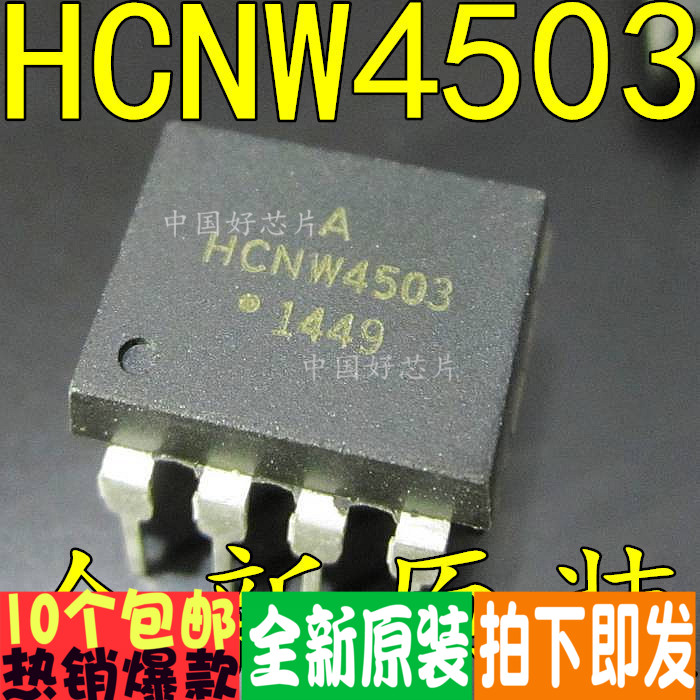 HCNW4503 DIP8 直插  高速光耦合器 全新原装
