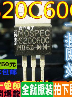 S20C60C MOSPEC TO-220 真正全新原装 一换即好