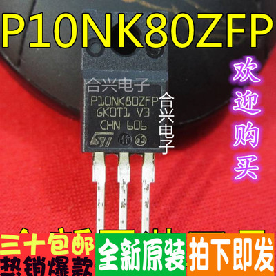 P10NK80ZFP STP10NK80ZFP 全新原装正品进口品牌 常用场效应管