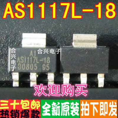 AS1117L-18 AS1117L-1.8 线性稳压LDO芯片真正全新原装