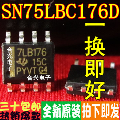 7LB176 SN75LBC176D 差动总线收发器真正全新原装！一换即好
