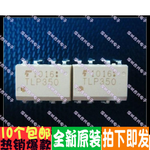 TLP350 DIP8 直插光耦 真正全新原装！一换即好