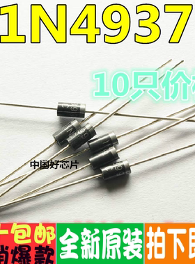 IN4937 1N4937 DO-41 超快恢复二极管（10个）