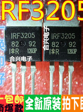 场效应管 IRF3205 110A/55V/8毫欧/200W 逆变器专用全新原装
