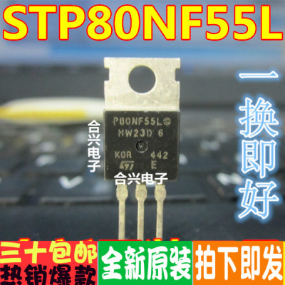 P80NF55L-06 STP80NF55L-06 TO-220 原装进口 场效应管 现货