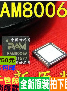全新原装 PAM8006A 8610 8106 8620 QFN 保质可直拍 一换即好
