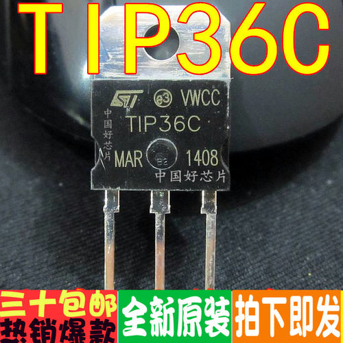 TIP36C 100V/25A TO-247大芯片 NPN晶体管 全新原装