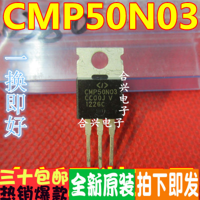 全新原装 CMP50N03 CMP50N03 TO-220  一换即好