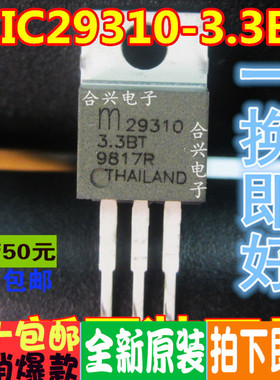 MIC29310-3.3BT TO-220  真正全新原装 一换即好