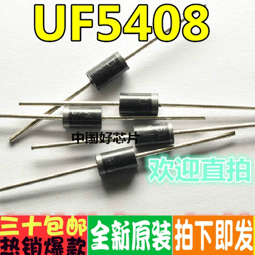 UF5408 超快恢复二极管 长脚大功率3A/1000V