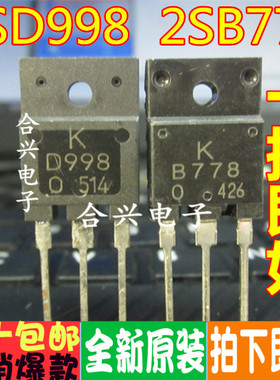 2SB778 2SD998 音频配对管 D998 B778 直插全新原装进口 一对5元
