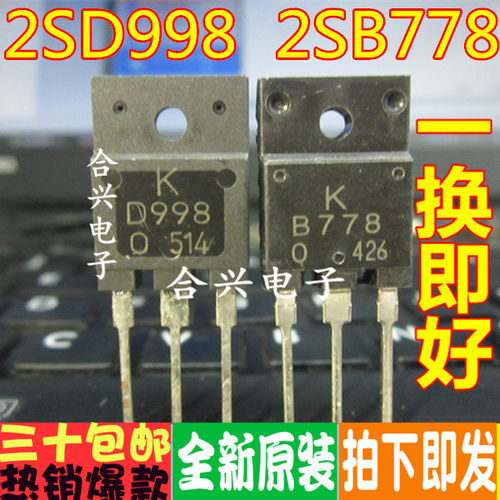 2SB778 2SD998 音频配对管 D998 B778 直插全新原装进口 一对5元