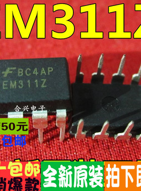 全新原装 EM311Z DM311 DH321 直插DIP-8  电源管理芯片 一换即好