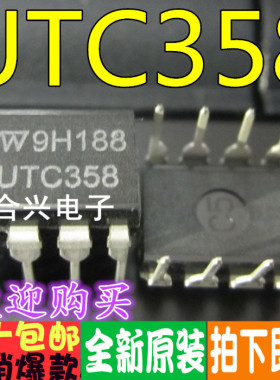 UTC358 UTC358D DIP-8 全新原装 一个起拍！