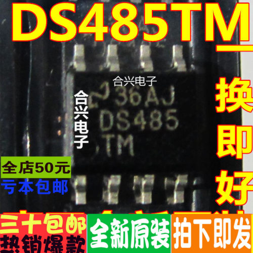DS485 DS485TM DS485TMX SOP-8 真正全新原装 一换即好