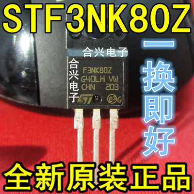 STF3NK80Z F3NK80Z N沟道 场效应真正全新原装！一换即好