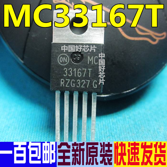 MC33167T 33167T 电源开关稳压器 直插TO220 全新