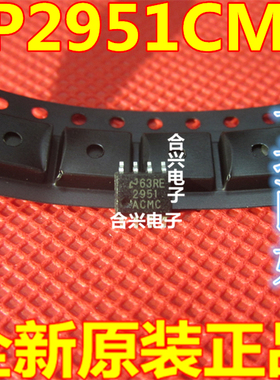 全新原装LP2951ACMC 调稳压IC芯片 SOP-8 直拍 LP2951CMC