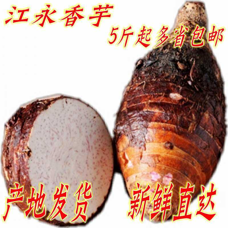 新鲜现挖江永香芋荔浦芋富硒细嫩香芋粉香糯5斤包邮,水产肉类/新鲜蔬果/熟食,芋头,淘宝优惠券,粉丝福利购,淘宝优惠卷