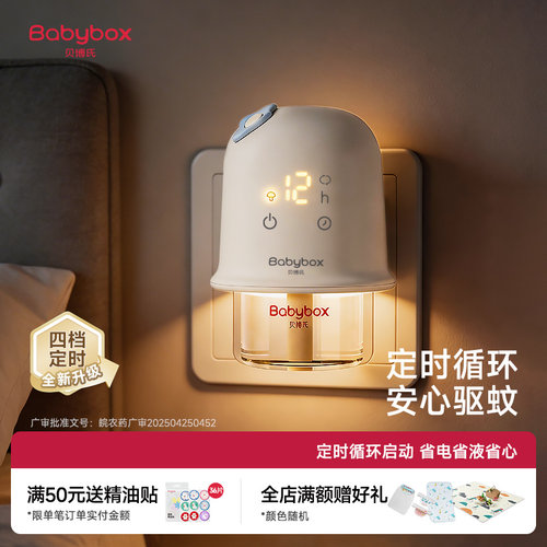 贝博氏babybox电热蚊香液家用定时电蚊香器进口补充液无烟驱蚊液