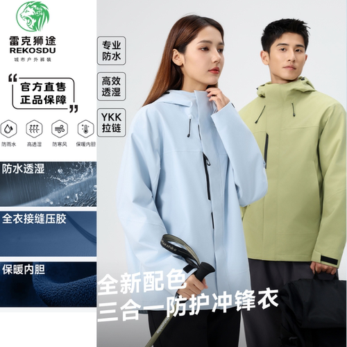 雷克狮途户外三合一冲锋衣防风防水外套多功能夹克衣R54MH161811