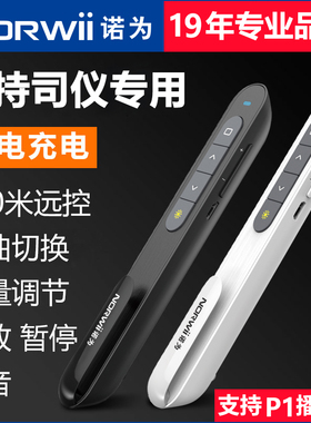 诺为司仪宝音控笔婚礼婚庆主持人音乐远程遥控器DJ师音乐切歌音量调节无线控制遥控笔充电款视频多媒体控制器
