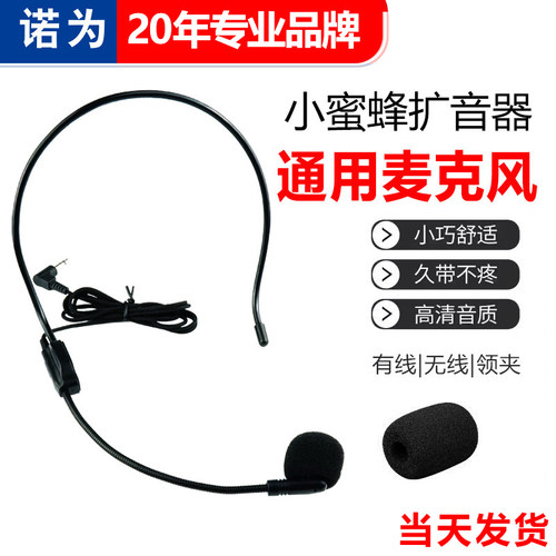 诺为扩音器小蜜蜂通用有线麦克风