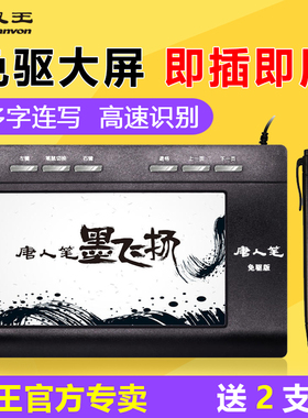 汉王手写板唐人笔墨飞扬免驱语音打字大屏老人电脑键盘写字输入板