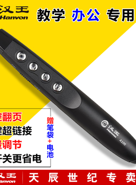 汉王激光翻页笔A100投影笔ppt翻页笔mpt101升级版 可充电希沃多媒体一体机遥控笔电子白板教鞭笔简报器遥控器