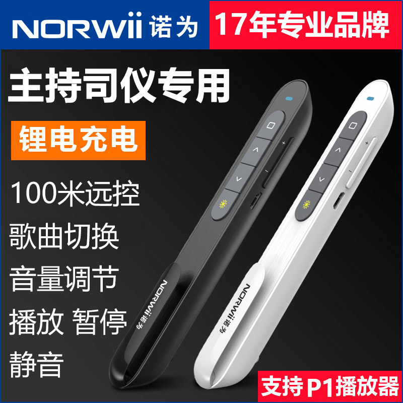 诺为司仪宝锂电音控笔婚庆主持人专用笔DJ师音乐切歌音量调节控制无线远近遥控笔