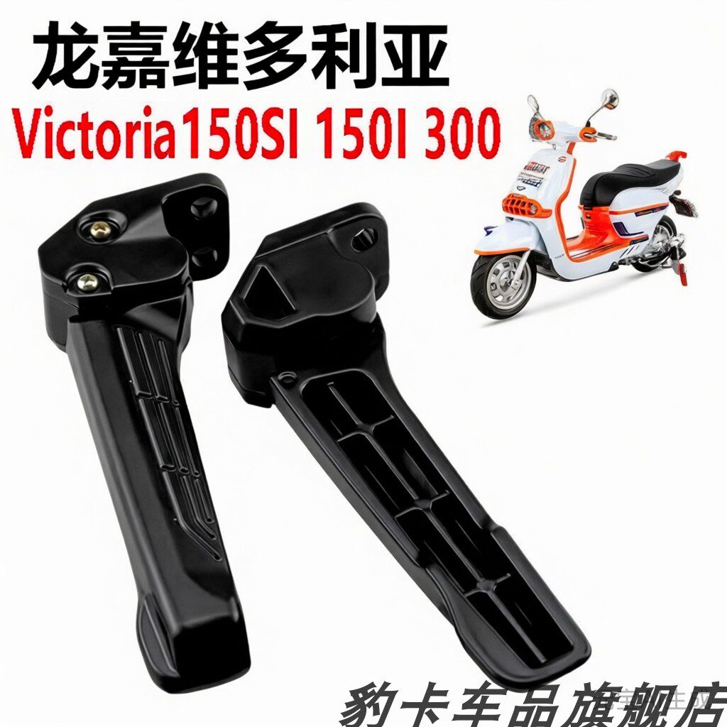 龙嘉维多利亚摩托车脚踏板victoria150si150i300后脚蹬黑色可折叠