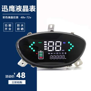 迅鹰电动车仪表盘液晶显示屏48V60V72v里程表聚英摩托车LED电压表