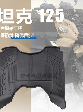 适用雅马哈坦克150CC踏板车南方125摩托车脚踏路虎十代越野车脚垫